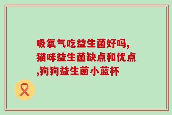 美国什么牌子的益生菌好(推荐几款美国顶级益生菌产品)