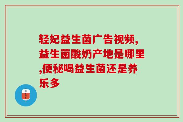 益生菌成人和有效果吗(成人服用益生菌有效吗？)
