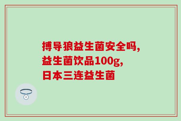 聪唯益益生菌怎么样(聪唯益益生菌功效如何？)
