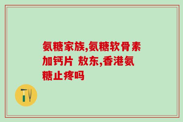 补软骨素上火吗？氨糖软骨素钙片的作用是什么