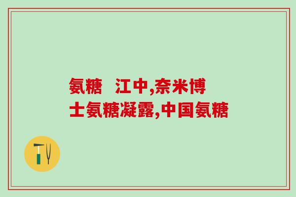 复方硫酸软骨素胶囊？氨糖软骨素是什么，硫酸软骨素有什么作用的