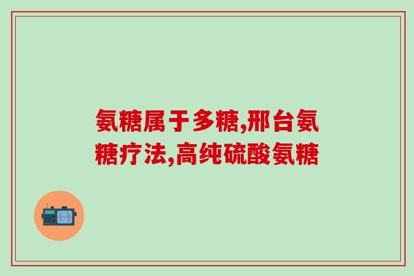 软骨素钙有副作用吗？软骨素有副作用吗