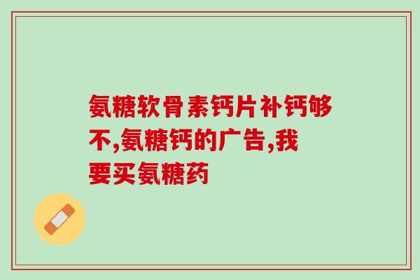 百度胶原软骨素钙片？汤臣倍健软骨素钙片多少钱一瓶