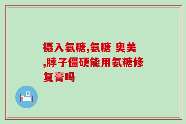 日本步行王氨糖软骨素？氨糖软骨素吃多久见效，长时间吃会有不好的影响吗