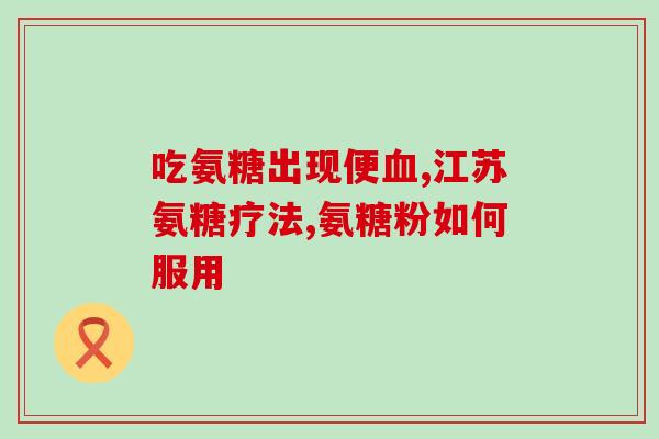 氨糖软骨素的功效作用及禁忌症？氨糖软骨素可以用来干什么的适合谁