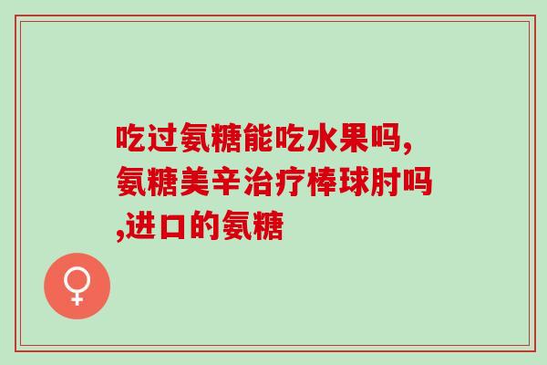 氨糖软骨素需要一直吃吗？健力多氨糖软骨素钙片可以一直服用吗