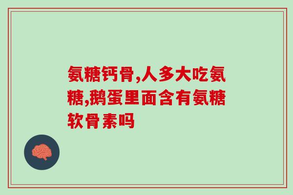 腰不好吃氨糖可以吗？老年人腿腰疼痛吃氨糖软骨素钙片可以吗