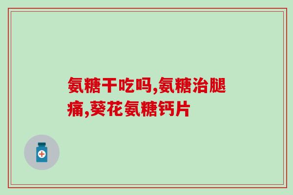 汤臣倍健氨糖软骨钙多少钱？氨糖的作用是什么汤臣倍健氨糖软骨素钙片怎么样