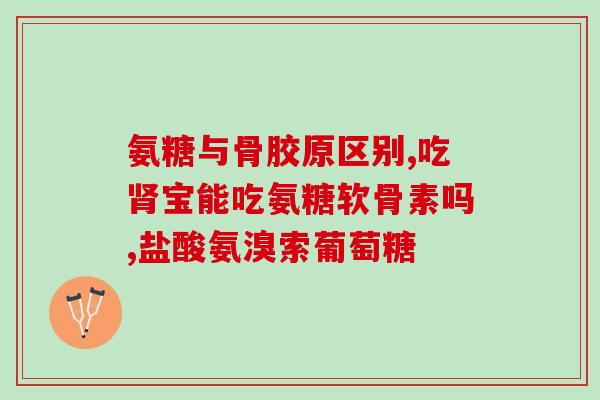 氨糖硫酸软骨素 北京招商？补充氨糖硫酸软骨素有什么作用怎么吃