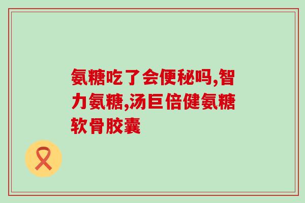 氨糖可不可以跟鱼油一起吃？澳佳宝维骨力和氨糖哪个好