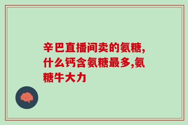 品牌硫酸软骨素？氨糖软骨素是什么，硫酸软骨素有什么作用的