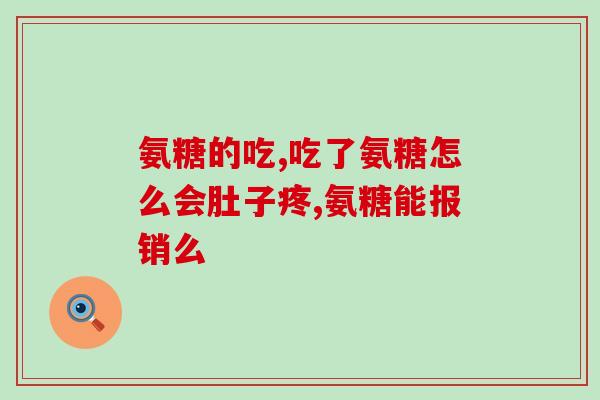 软骨素用途？软骨素补钙吗，软骨素的作用是什么