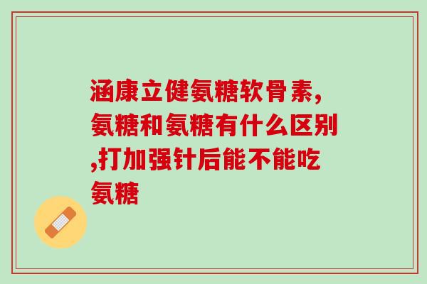 氨糖软骨素胶原蛋白肽国药集团？十大氨糖软骨素品牌都有哪些国内比较多人选择是哪款啊