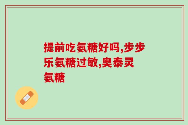 氨糖一日一次一次2粒？氨糖一天可以吃多少