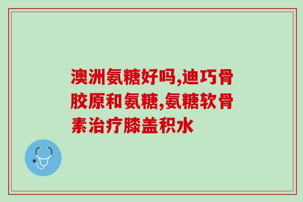 安糖软骨素钙片影响血糖吗？氨基葡萄糖会升高血糖吗