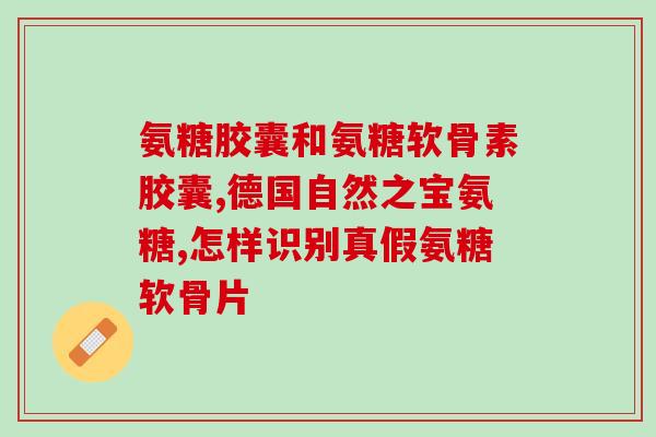 氨糖对骨皮有好处吗？吃氨糖钙片对保持膝关节健康有什么益处