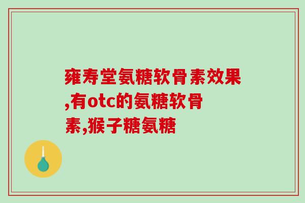 普利普莱三倍氨糖？普丽普莱生产日期和保质期怎么看