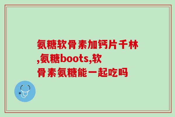 请问氨糖维骨力多少钱一瓶？澳佳宝维骨力和氨糖哪个好