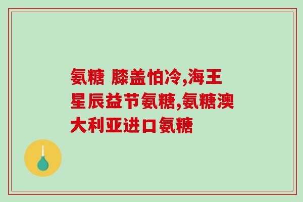 氨糖软骨素钙片一句话销售？氨糖软骨钙片多少钱