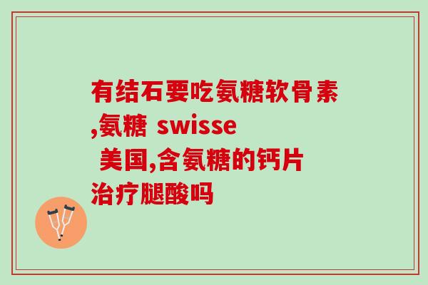 手指关节炎吃氨糖有用吗？补充氨糖对关节炎有作用吗