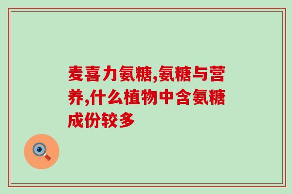颈椎骨赘可以吃氨糖吗？氨糖一天可以吃多少