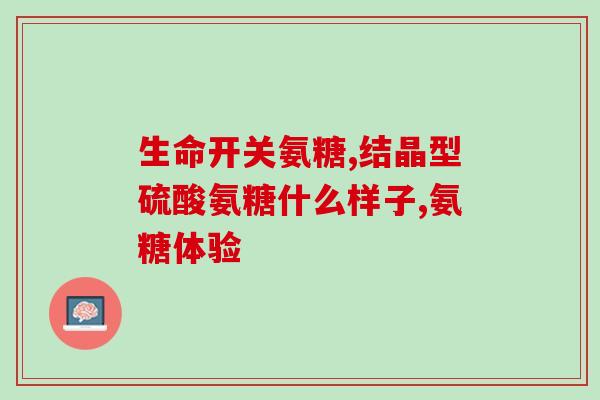 膝关节痛氨糖到底有没用？老人膝盖疼，补充氨糖有用吗