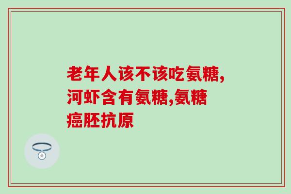 氨糖软骨素加钙片世纪青春？维护关节的健康，吃氨糖软骨素还用吃钙片吗