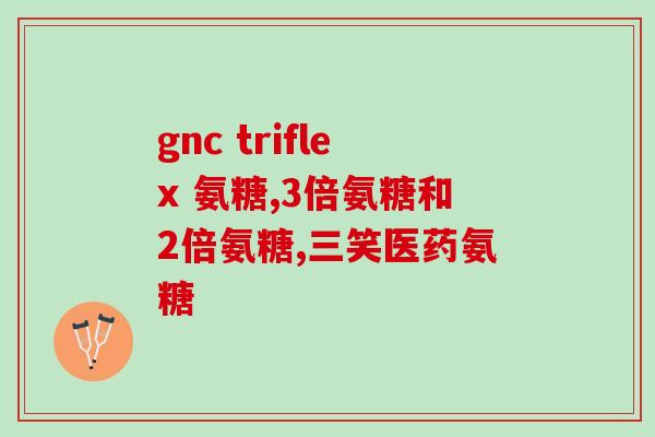 吃完氨糖软骨素肌肉会痛吗？氨糖软骨素提醒你膝关节损伤需注意什么