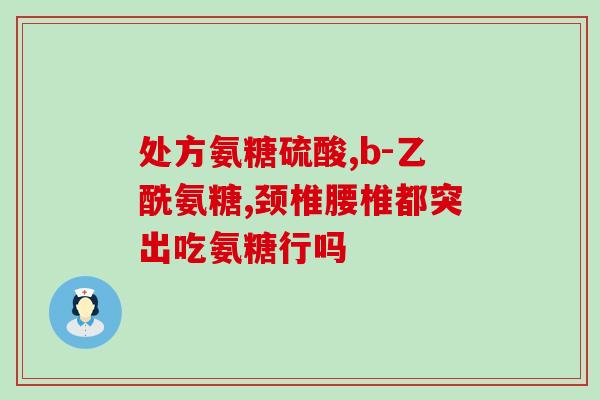 汤臣倍健氨糖的作用和功效副作用？平时吃些汤臣倍健的氨糖软骨素是不是能减轻关节疼痛
