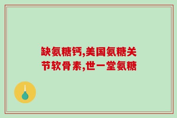 氨糖软骨素对人体有没有用？氨糖软骨素可以用来干什么的适合谁