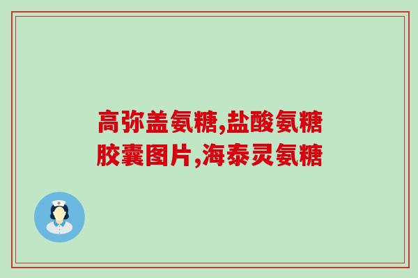 吃软骨素会瘦吗？抗糖皮肤真的会好吗