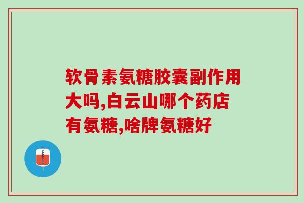 汤臣倍健氨糖到底有没有用？氨糖钙片很多人吃的吗效果好吗