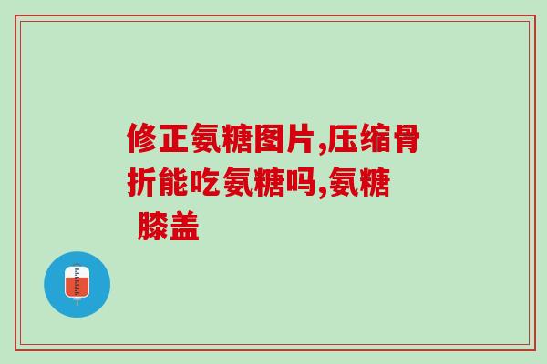 氨糖美辛治疗坐骨神经痛吗？脚踝扭伤吃氨糖有帮助吗