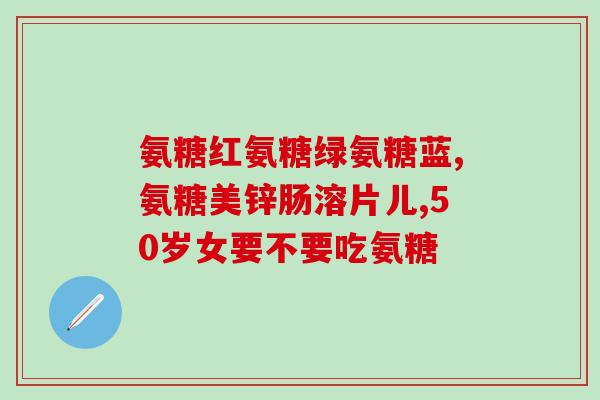 硫酸软骨素药品标准？荣大牌硫酸软骨素红曲片一瓶90片多少钱