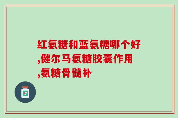 氨糖软骨素维生d有副作用吗？氨糖软骨素维生素d钙片可以补钙吗它和氨糖钙片那个效果更好