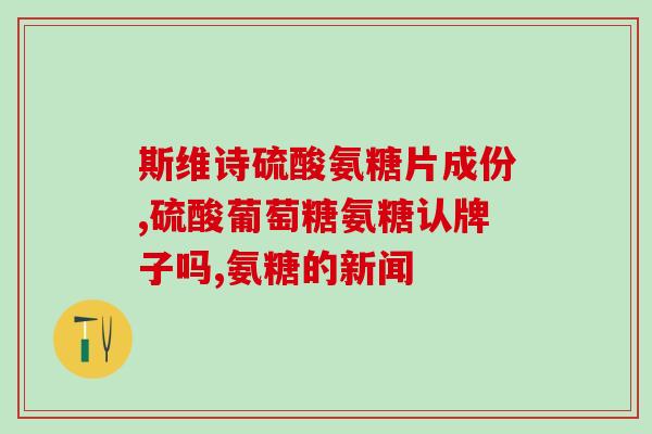 氨糖吃后多长时间被吸收？氨糖有用吗