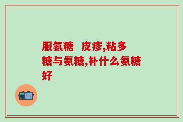 吃氨糖软骨素会血糖高吗？氨糖的副作用都有哪些呢