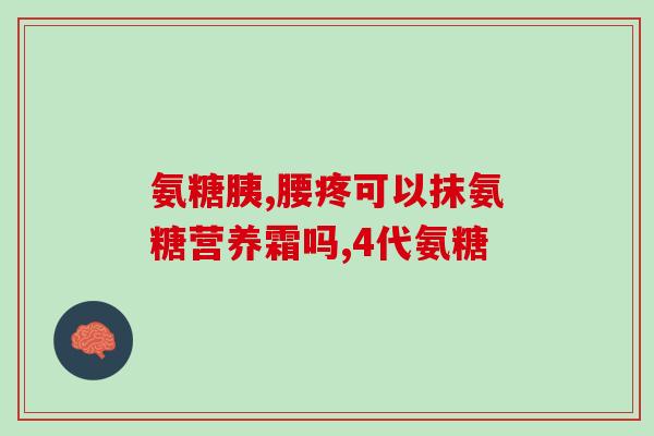 中药软骨素？软骨素是什么