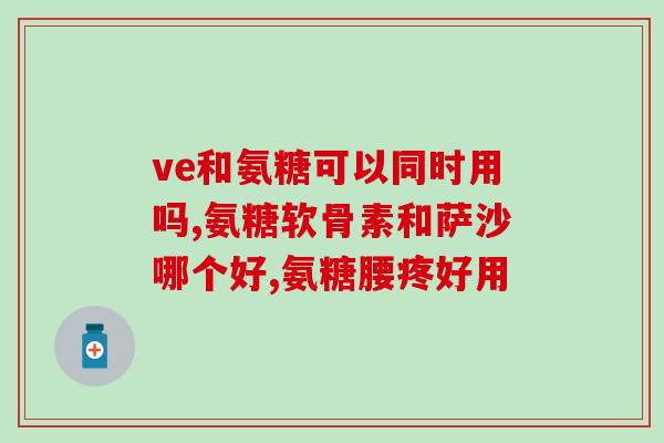 氨糖软骨素氧化后还能食用？氨糖软骨素吃多久见效，长时间吃会有不好的影响吗