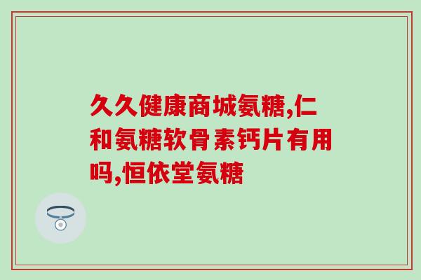 和钙一起的氨糖？氨糖钙片多少钱一瓶,一般有多少片