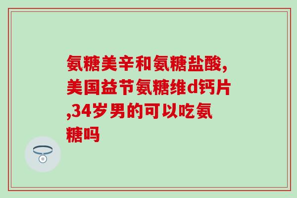 软骨素滴眼液消炎吗？硫酸软骨素能治什么病