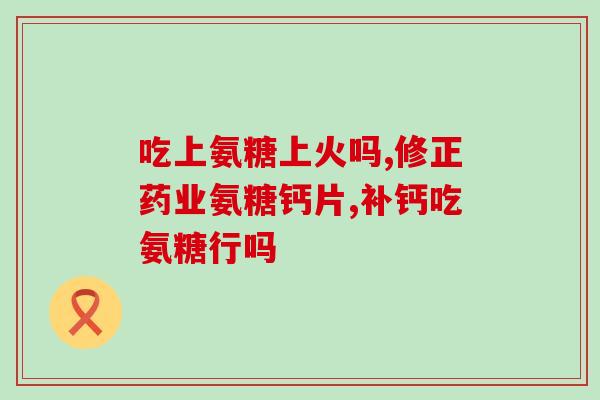 狗吃软骨素还是钙好？狗能吃盐酸左氧氟沙星胶囊吗