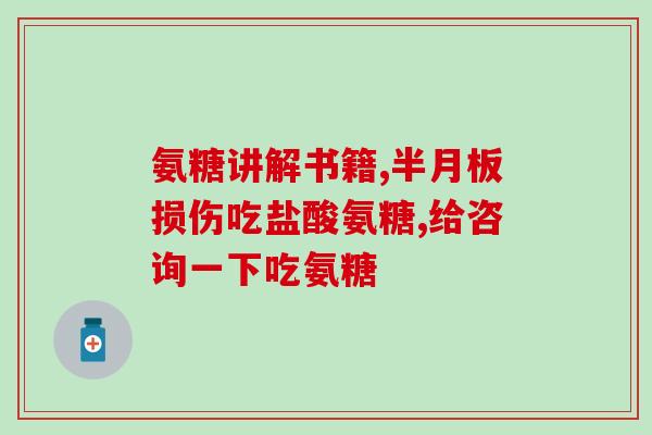 氨糖软骨素钙是补啥的？氨糖软骨素钙片的作用是什么