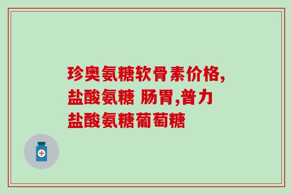 布洛芬片与氨糖能一起吃吗？氨基葡萄糖对关节疾病有效吗