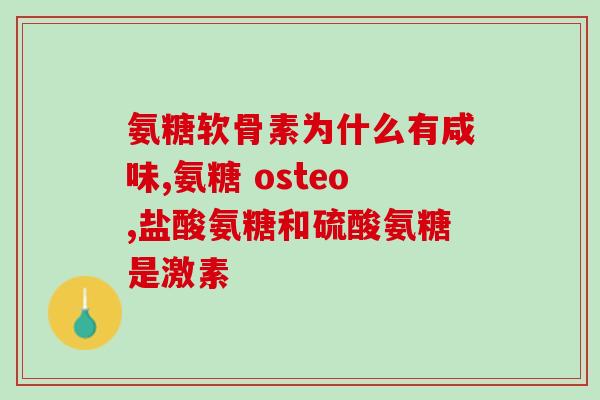 软骨素加工过程？硫酸软骨素结构
