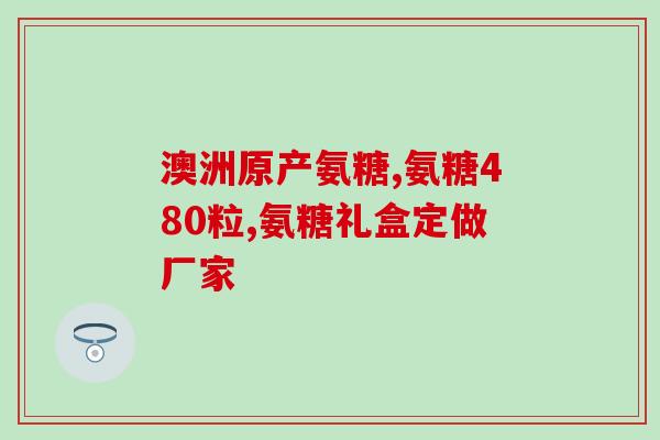 痛风服氨糖美辛肠溶片吗？痛风患者为什么不能吃阿司匹林呢