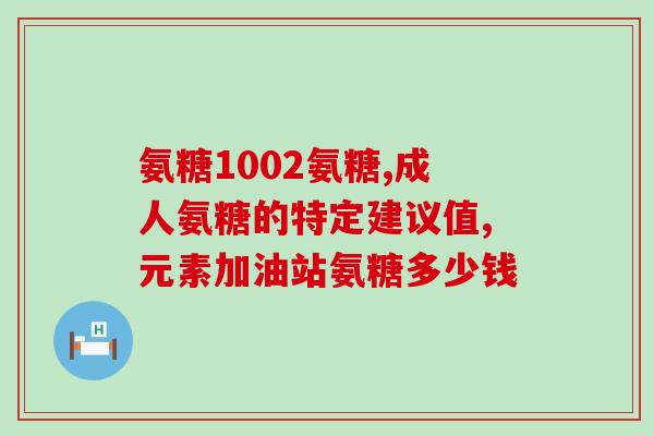 氨糖软骨素最好吃多长时间停下来？氨糖软骨素吃多久见效，长时间吃会有不好的影响吗