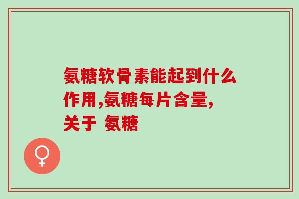 硫酸软骨素提高记忆？软骨素凝露是谁发明的