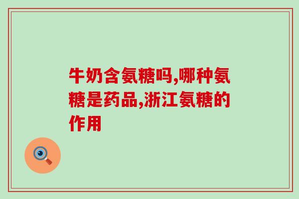 氨糖软骨素透明酸酯片？氨糖软骨素排行榜上你最爱的是哪款