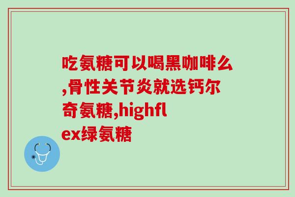 氨糖和维生素k2有什么区别？补钙的同时还要补维生素K2吗
